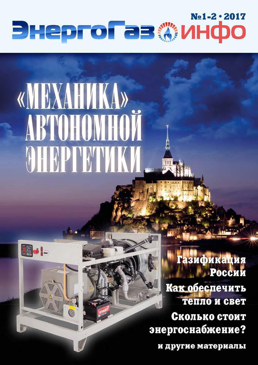 Выпуск №1-2•2017 — журнал «ЭнергоГаз-Инфо»