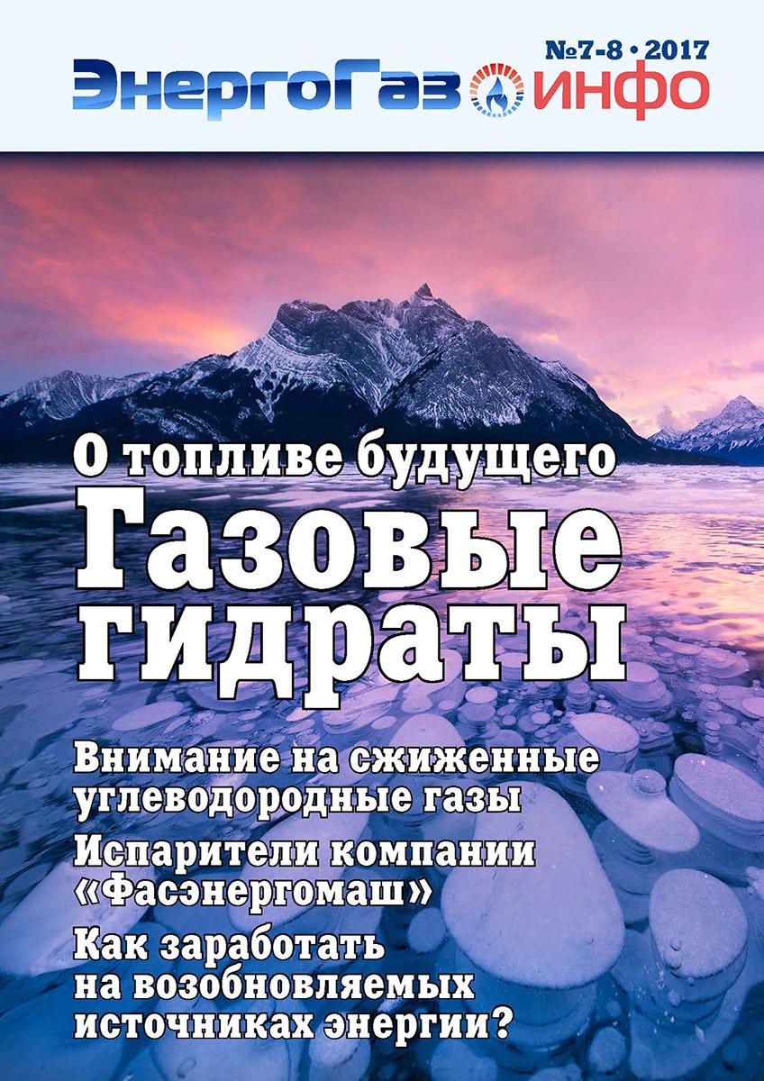 Выпуск №7-8•2017 (июнь-август) — журнал «ЭнергоГаз-Инфо»