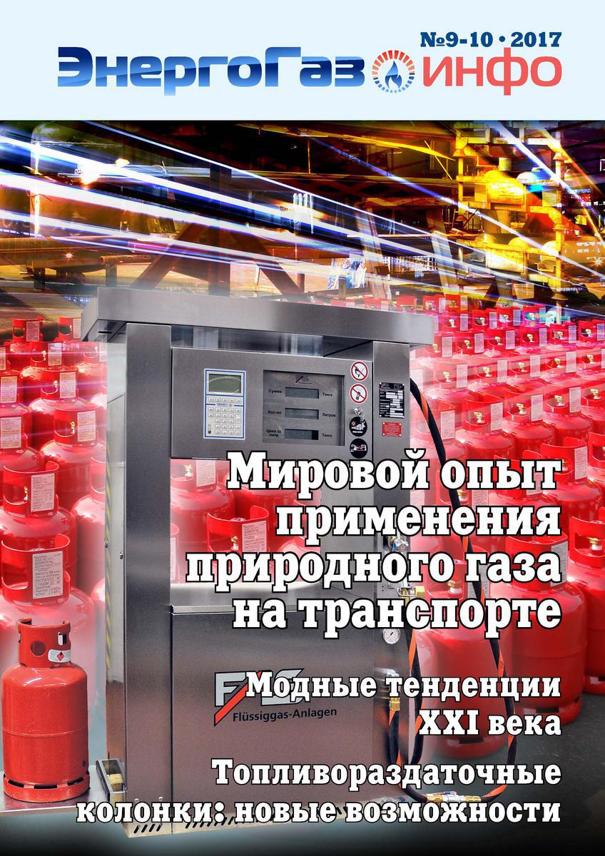 Вышел в свет новый номер журнала «ЭнергоГаз-Инфо»