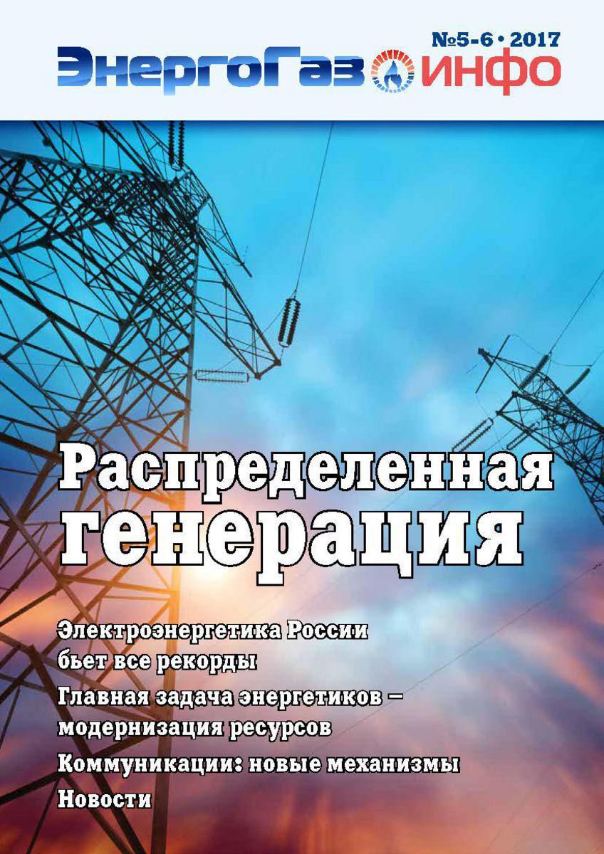 Выпуск №5-6•2017 — журнал «ЭнергоГаз-Инфо»